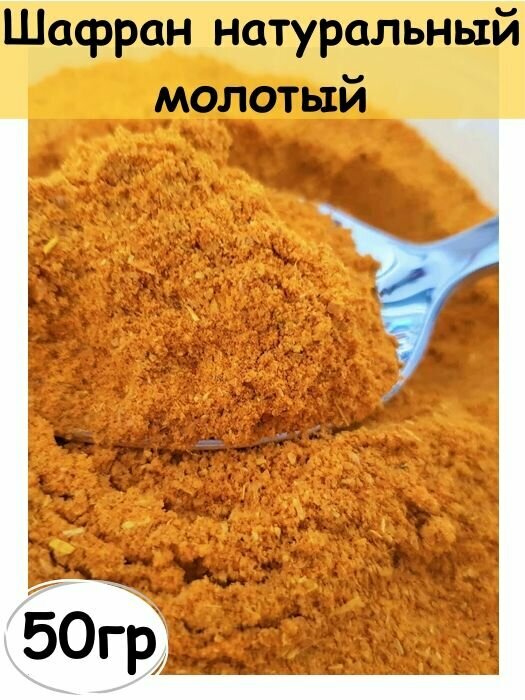 Шафран натуральный молотый, специя, 50 гр