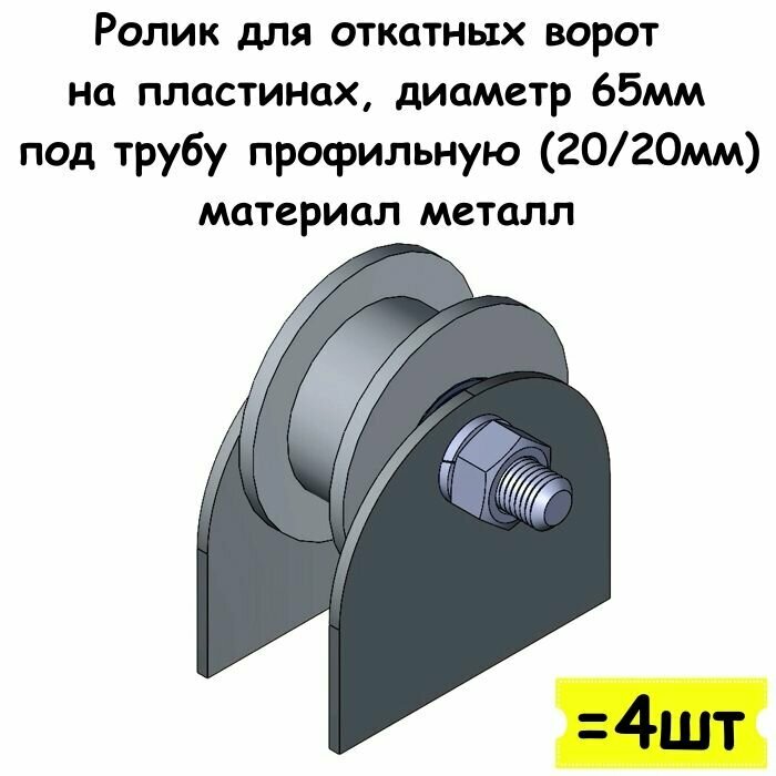 Ролик для откатных ворот на пластинах диаметр 65 мм под трубу профильную (20/20мм) материал металл 4 шт