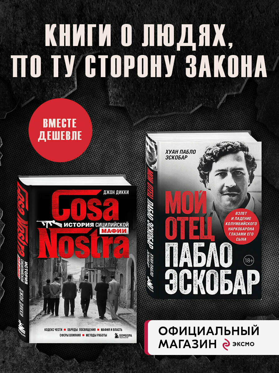 Комплект из 2-х книиг. Мой отец Пабло Эскобар + Cosa Nostra. История сицилийской мафии