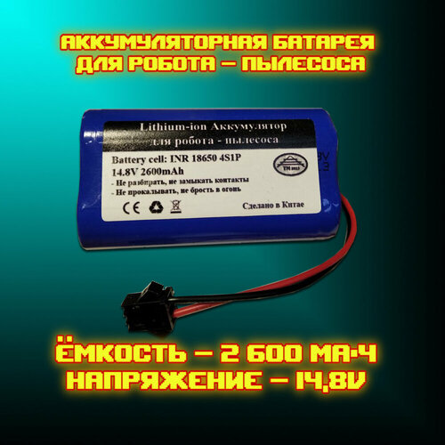 Аккумулятор акб батарейка для робота-пылесоса H18650CH-4S1P для моделей Redmond RV-R670S 2600mAh сменный фильтр hepa для cecotec conga excellence 990 mamibot exvac660 ecovacs deebot n79 n79s запчасти для робота пылесоса