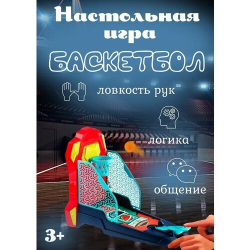 Настольный Баскетбол