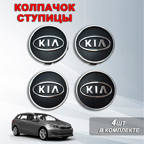 Ступичные колпачки / заглушки ступицы на литой диск Киа / Kia цвет: черный 4 шт (маленькие)