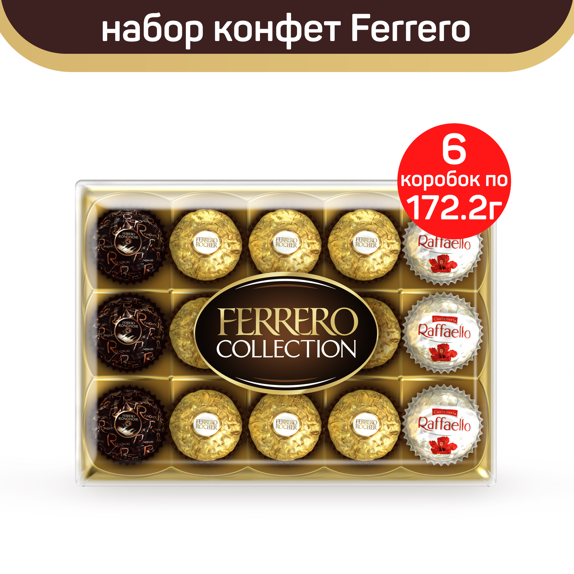 Набор конфет Ferrero Collection, 6 шт по 172,2 г