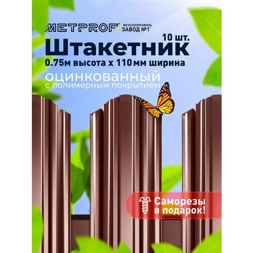 Штакетник 3D металлический/ заборы/ 0.45 толщина, цвет 8017/ 8017 (Шоколад) 10 шт. 0.75 м