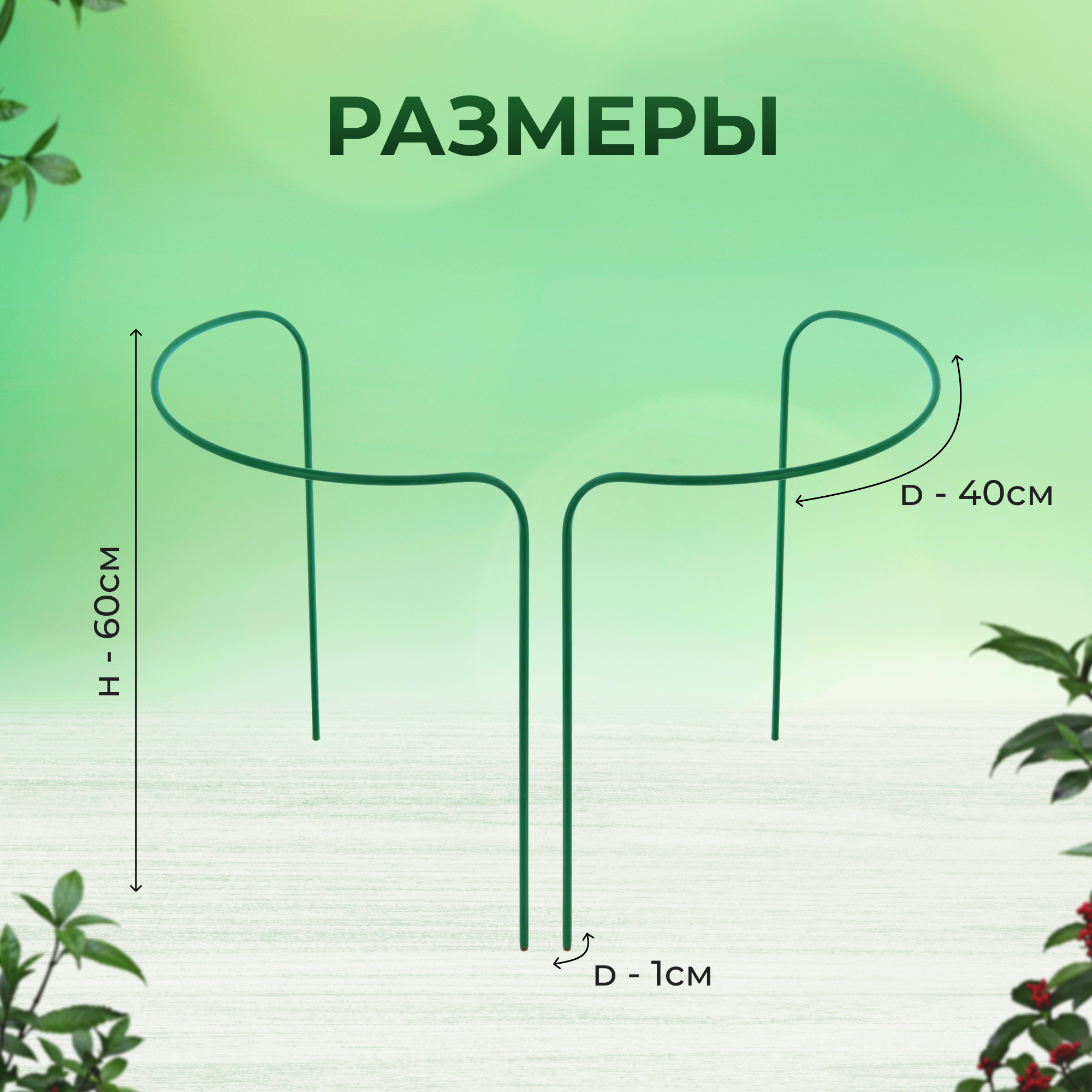 Кустодержатель d=40 см, h=60 см, ножка d=1 см, металл, зеленый (набор 2 шт) УС 1410746