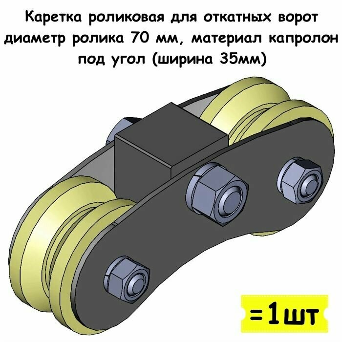 Каретка роликовая для откатных ворот диаметр ролика 70 мм материал капролон под угол ( ширина 35мм) 1 шт