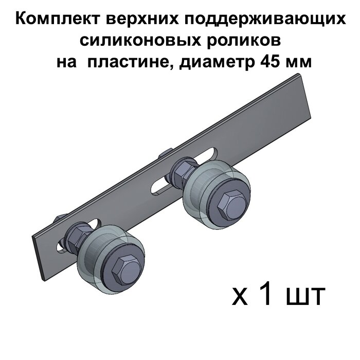 Комплект верхних поддерживающих роликов для откатных ворот на пластине, d. 45 мм, материал силикон, 1 шт - фотография № 1