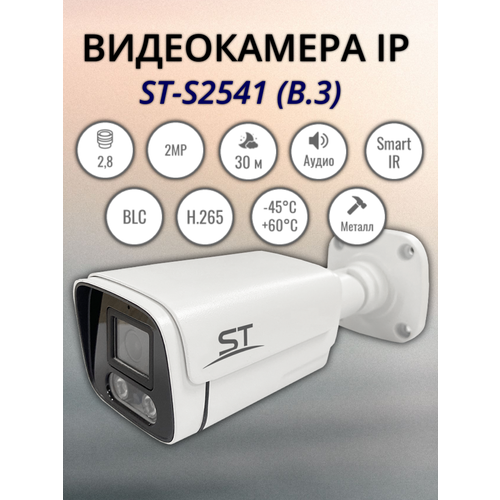 IP-камера уличная Space Technology ST-S2541 Light 28mm 324400₽