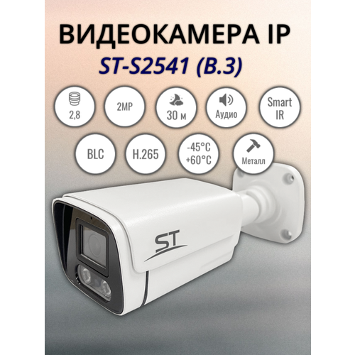 IP-камера уличная Space Technology ST-S2541 Light (2,8mm)