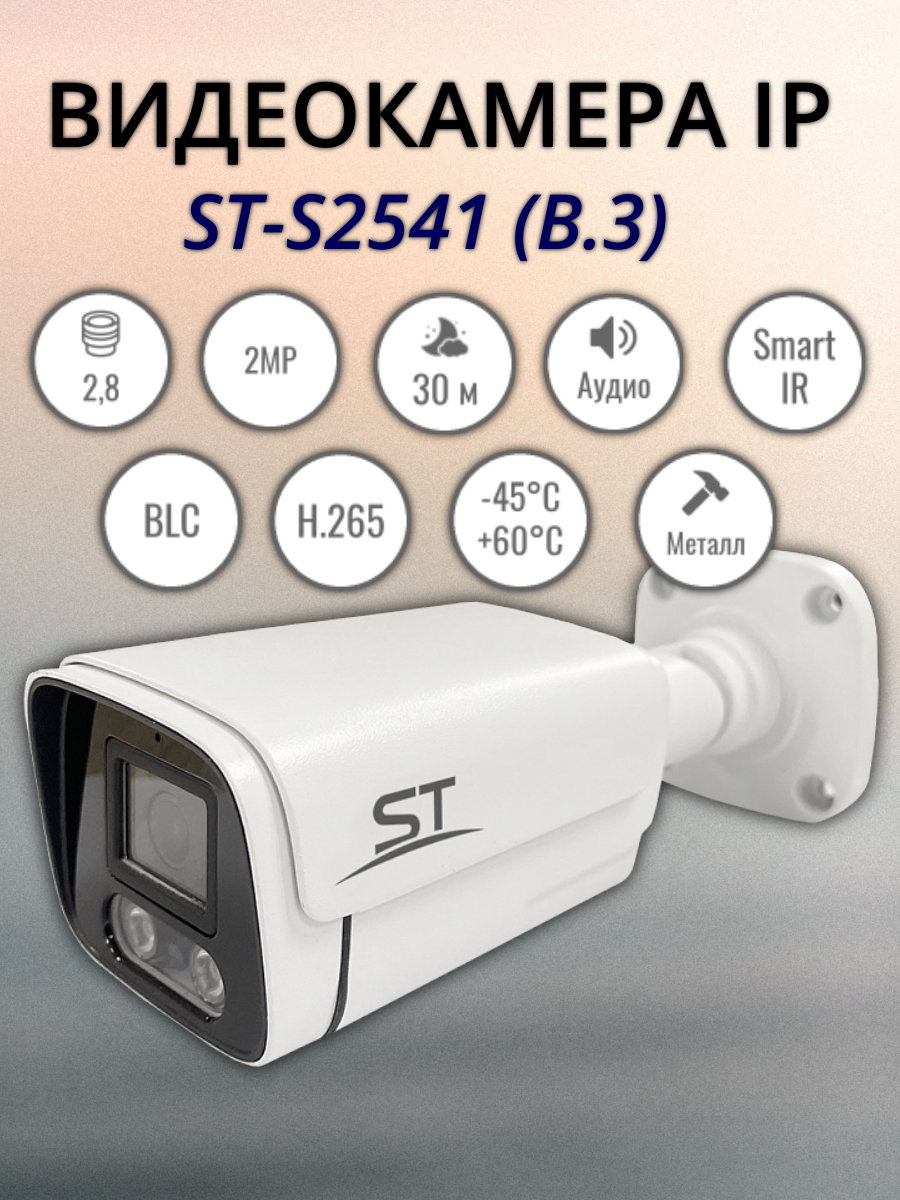 Уличная IP видеокамера ST-S2541 (В.3), (2.8)