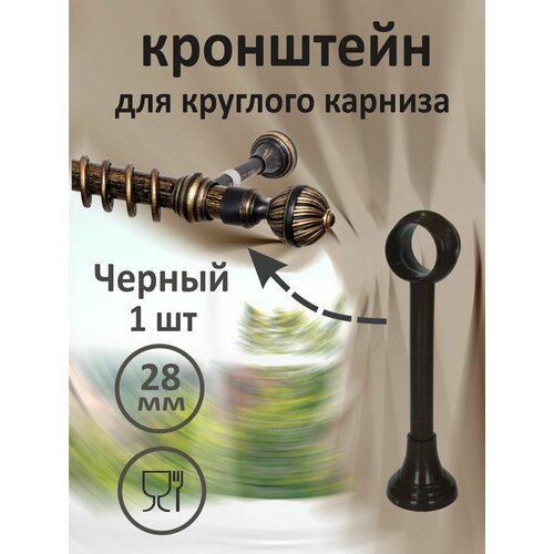 Кронштейн для круглого карниза "Дубрава", 1 штука, d=28, для классических штор черный