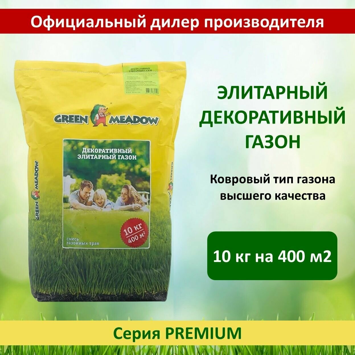 Семена газона Декоративный Элитарный GREEN MEADOW, 10 кг