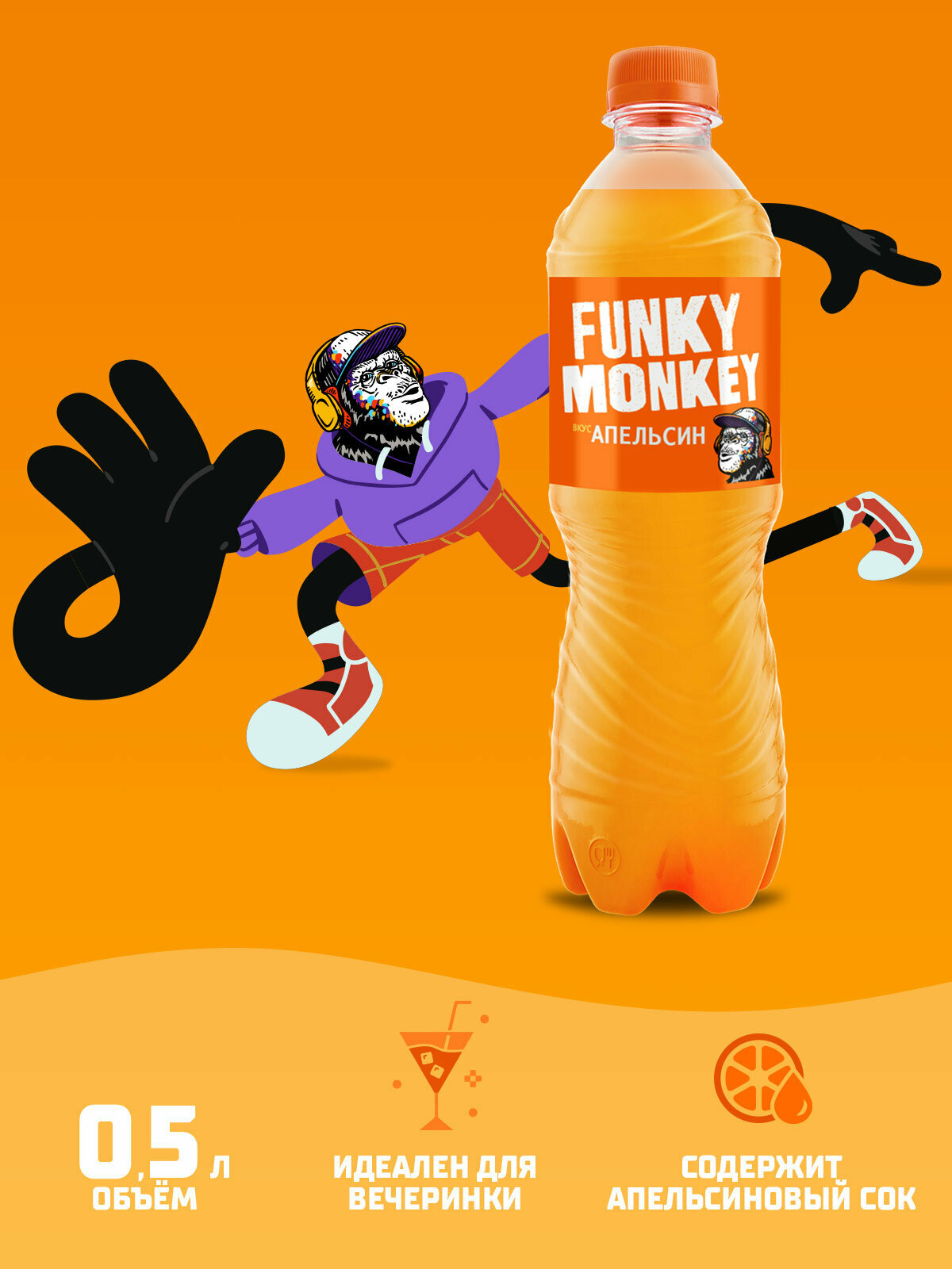 Газированный напиток FUNKY MONKEY Orange 0,5 л.х 12 шт.