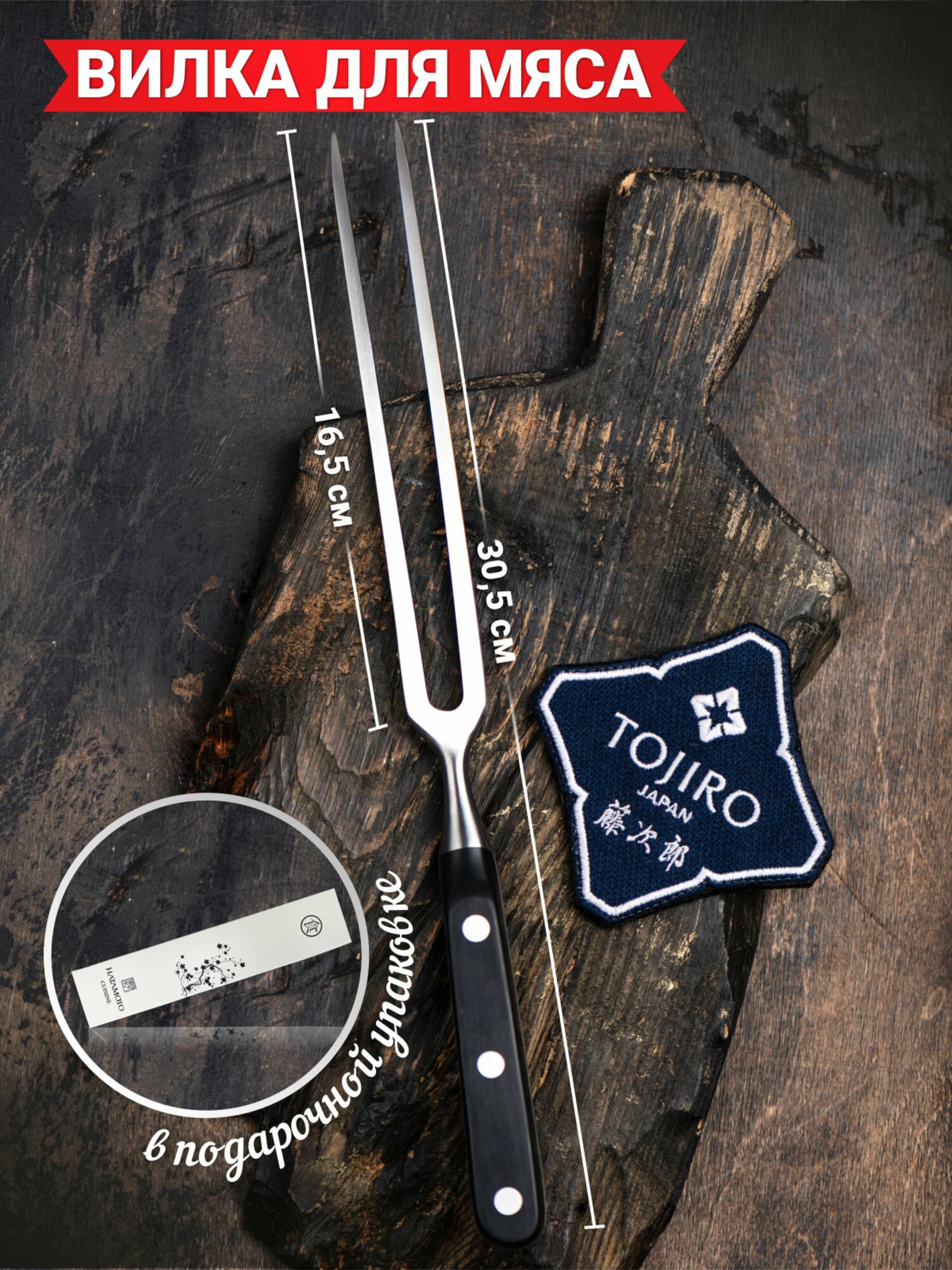 Вилка поварская для мяса транжирная Hatamoto Cuisine  длина лезвия 16 5 см  японская нержавеющая сталь AUS 8