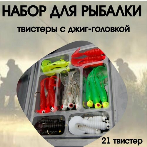 фото Набор силиконовых твистеров с джиг-головкой, набор приманок для рыбалки нет бренда