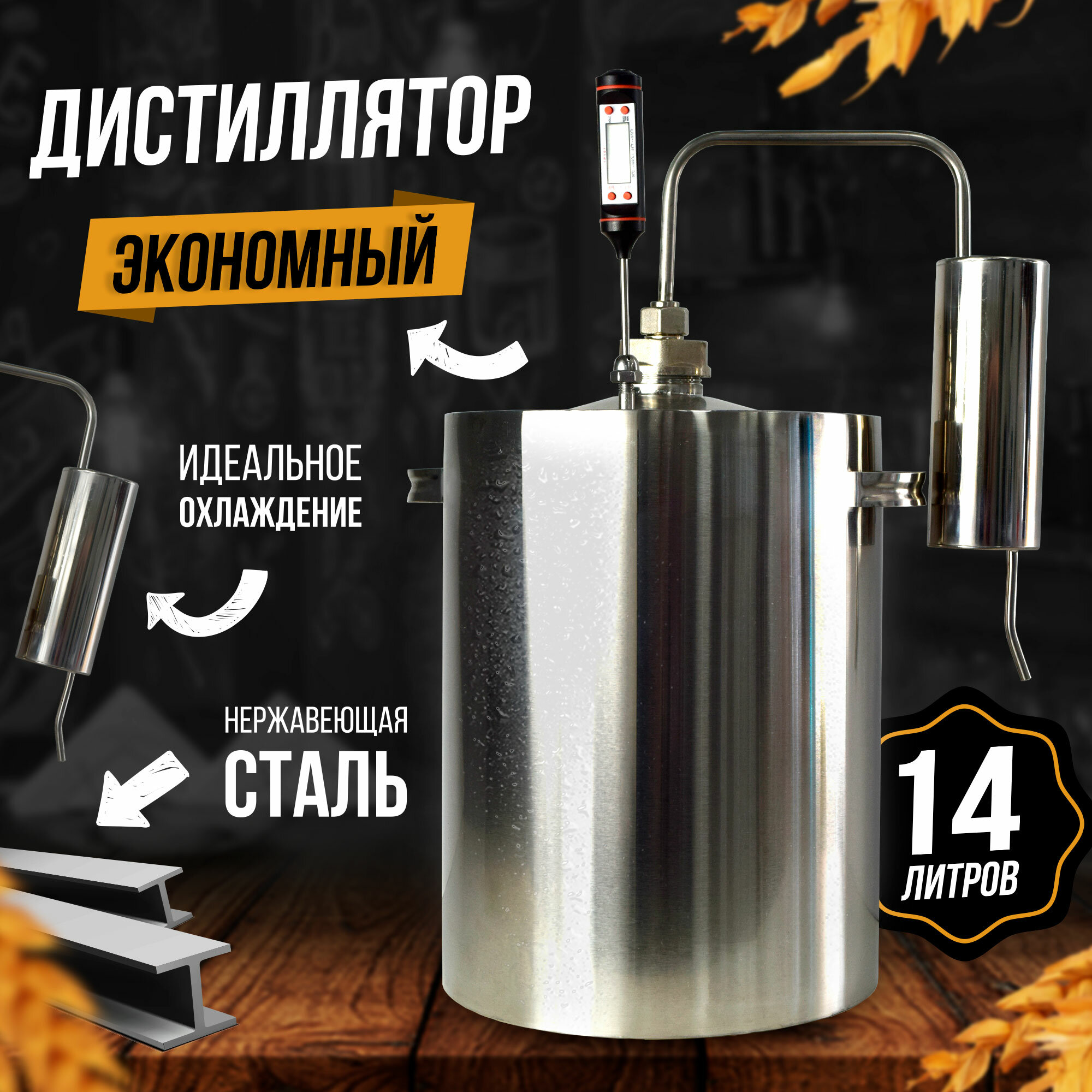 фото Самогонный аппарат дистиллятор, Экономный 14 л.
