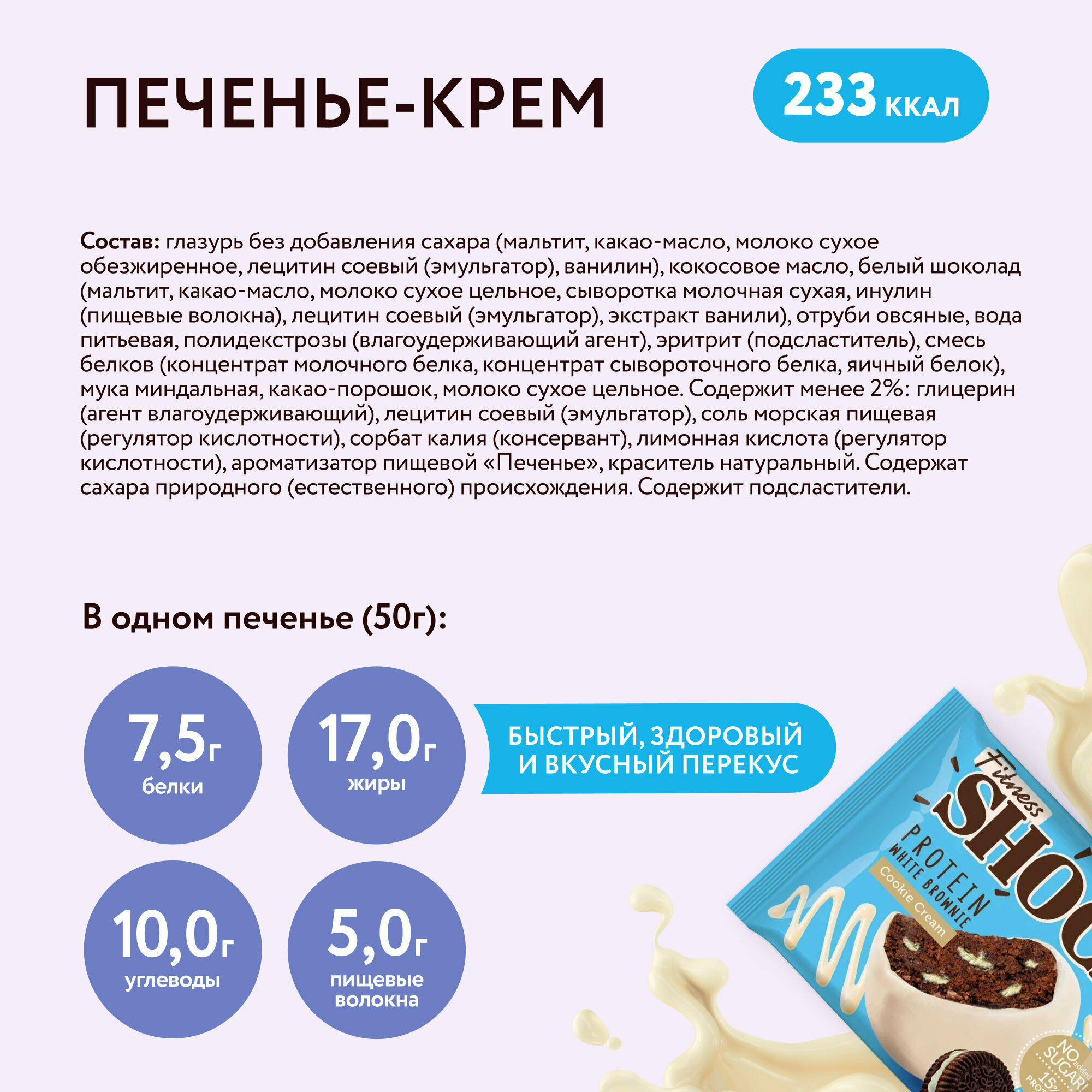 Протеиновое печенье Брауни Fitness SHOCK "Печенье-крем" 10 шт, 50 г