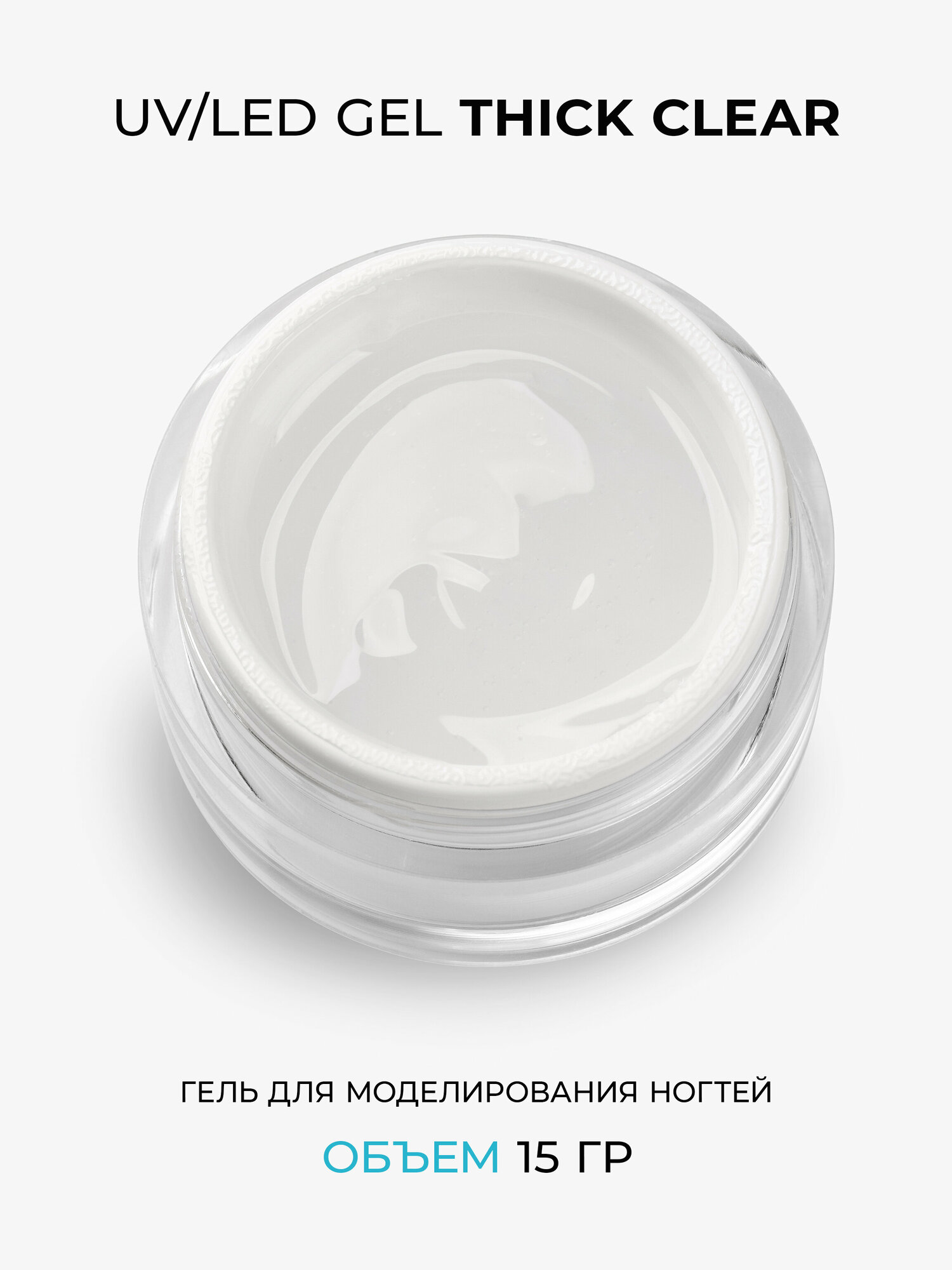 Cosmoprofi. Гель скульптурный Thick Clear - 15 грамм. UV-LED гели