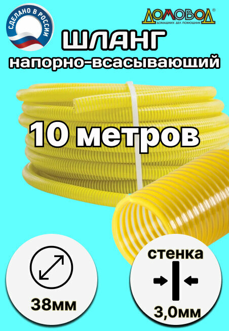 Шланг для дренажного насоса морозостойкий пищевой d 38 мм длина 10 метров ( напорно-всасывающий) НВСМ38-10