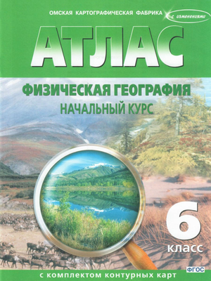 Атлас с комплектом контурных карт по географии. География физическая, начальный курс 6 класс. ФГОС (Картография. Омск)