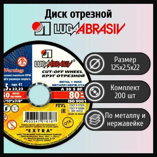 Диск отрезной 125х2,5х22 LUGAABRASIV металл и нержавеющая сталь (200 шт)