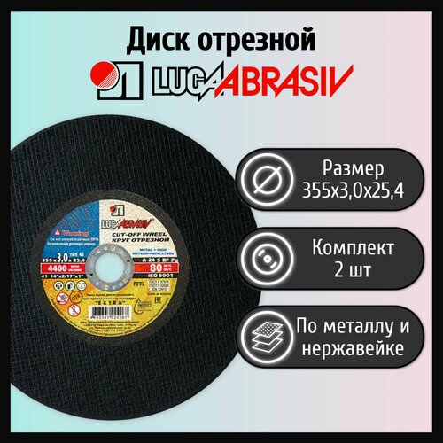 Диск отрезной 355х3,0х25,4 LUGAABRASIV А24 металл и нержавеющая сталь (2 шт)