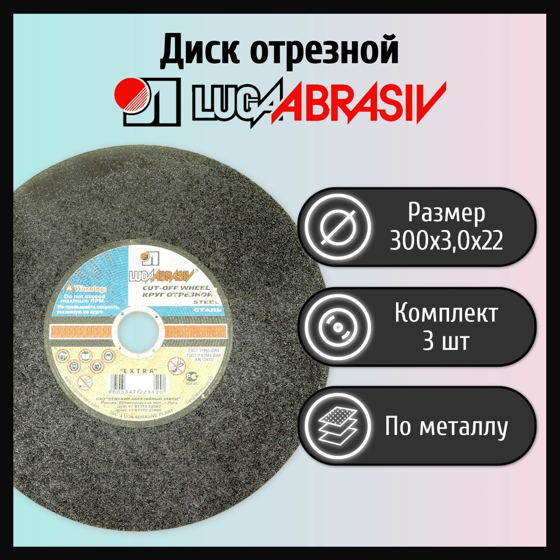 Диск отрезной 300х3,0х22 LUGAABRASIV металл (3 шт) по металлу Россия