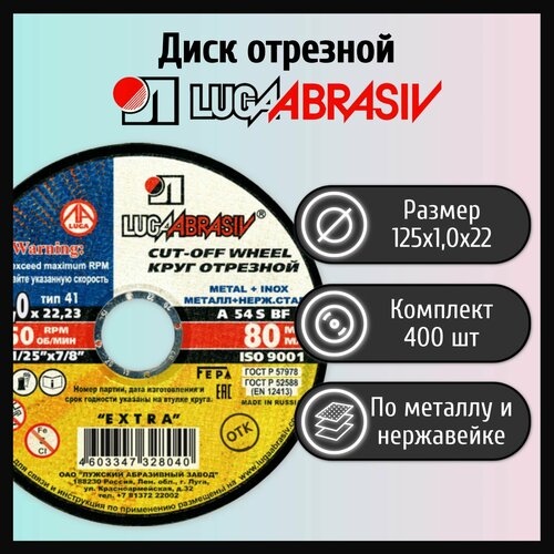 Диск отрезной 125х1,0х22 LUGAABRASIV металл и нержавеющая сталь (400 шт)