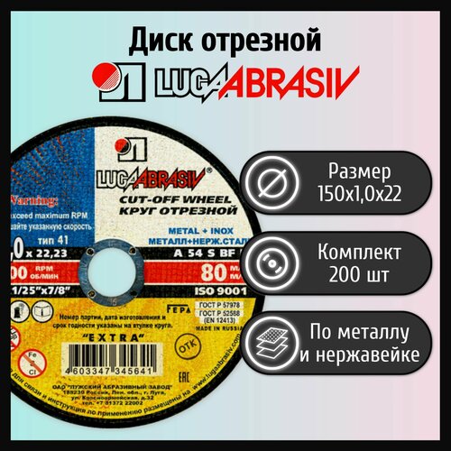 Диск отрезной 150х1,0х22 LUGAABRASIV металл+нержавейка (200 шт)