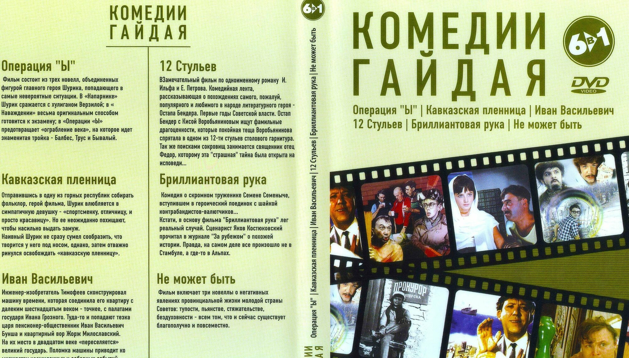 Сборник "Комедии Гайдая" 1965г.-1975г. DVD