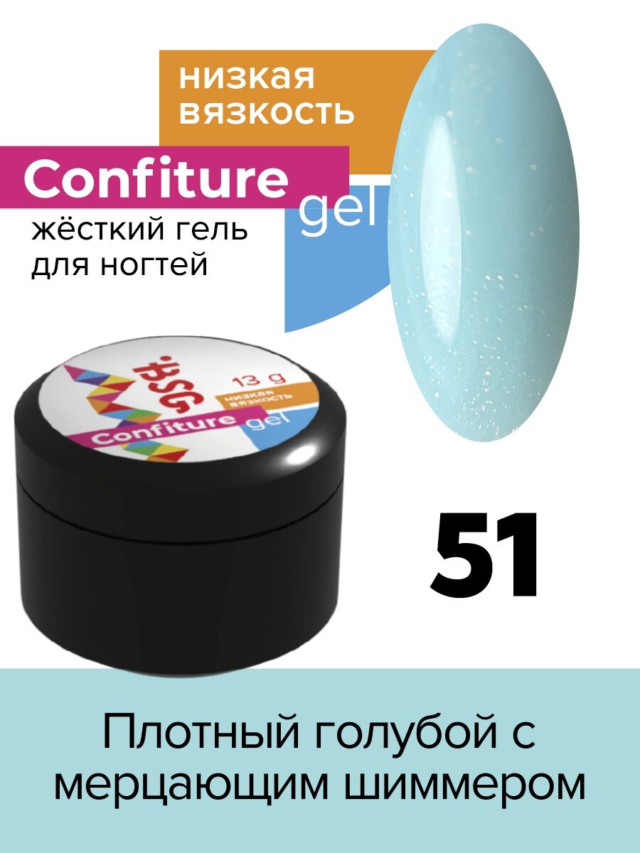 BSG Жёсткий гель для наращивания Confiture №51 низкая вязкость - Плотный голубой с мелким мерцающим шиммером (13 г)