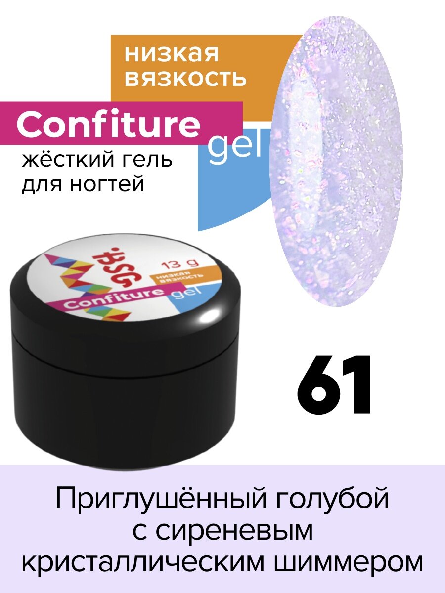 BSG Жёсткий гель для наращивания Confiture №61 низкая вязкость - Приглушённый голубой с сиреневым кристаллическим шиммером (13 г)