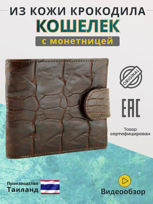 Кошелек Exotic Leather, фактура под рептилию, коричневый