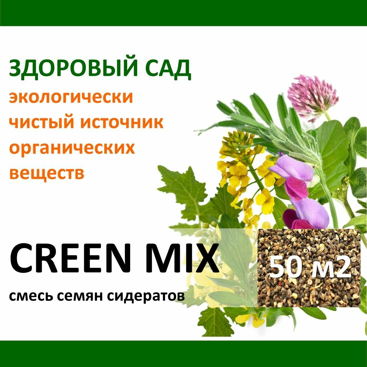 Семена сидерат Здоровый Сад Зелёная смесь GREEN MIX (рапс горчица вика клевер луговой) 05 кг x 2 шт (1 кг)
