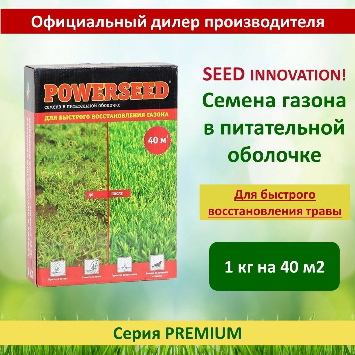 Семена газона в питательной оболочке Powerseed для быстрого восстановления газона 1 кг