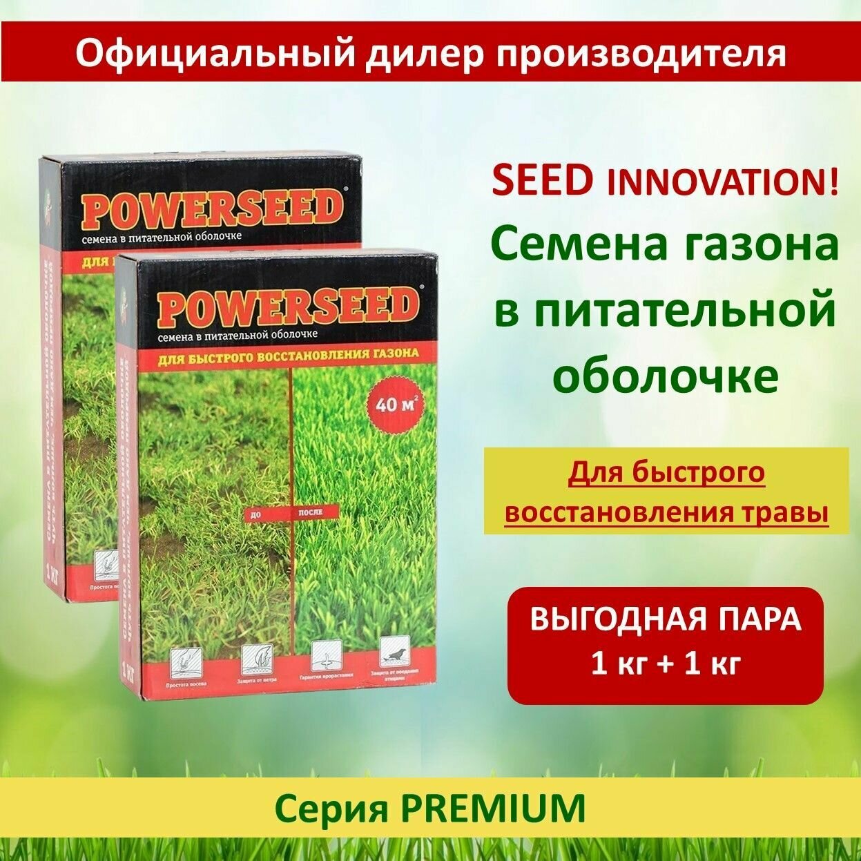 Семена в питательной оболочке Powerseed, для быстрого восстановления газона, 1 кг х 2 шт