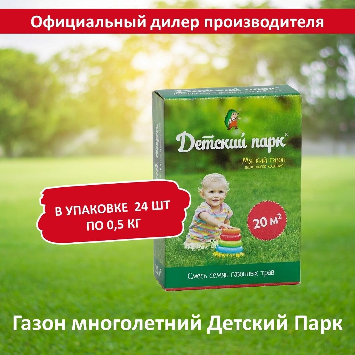 Семена газона для создания детских игровых площадок детский парк 05 кг х 24 шт (12 кг)