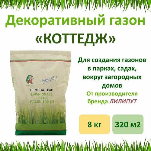 Семена трав Декоративный газон коттедж Зеленый ковер, 8 кг газон лилипут 8 кг зеленый ковер