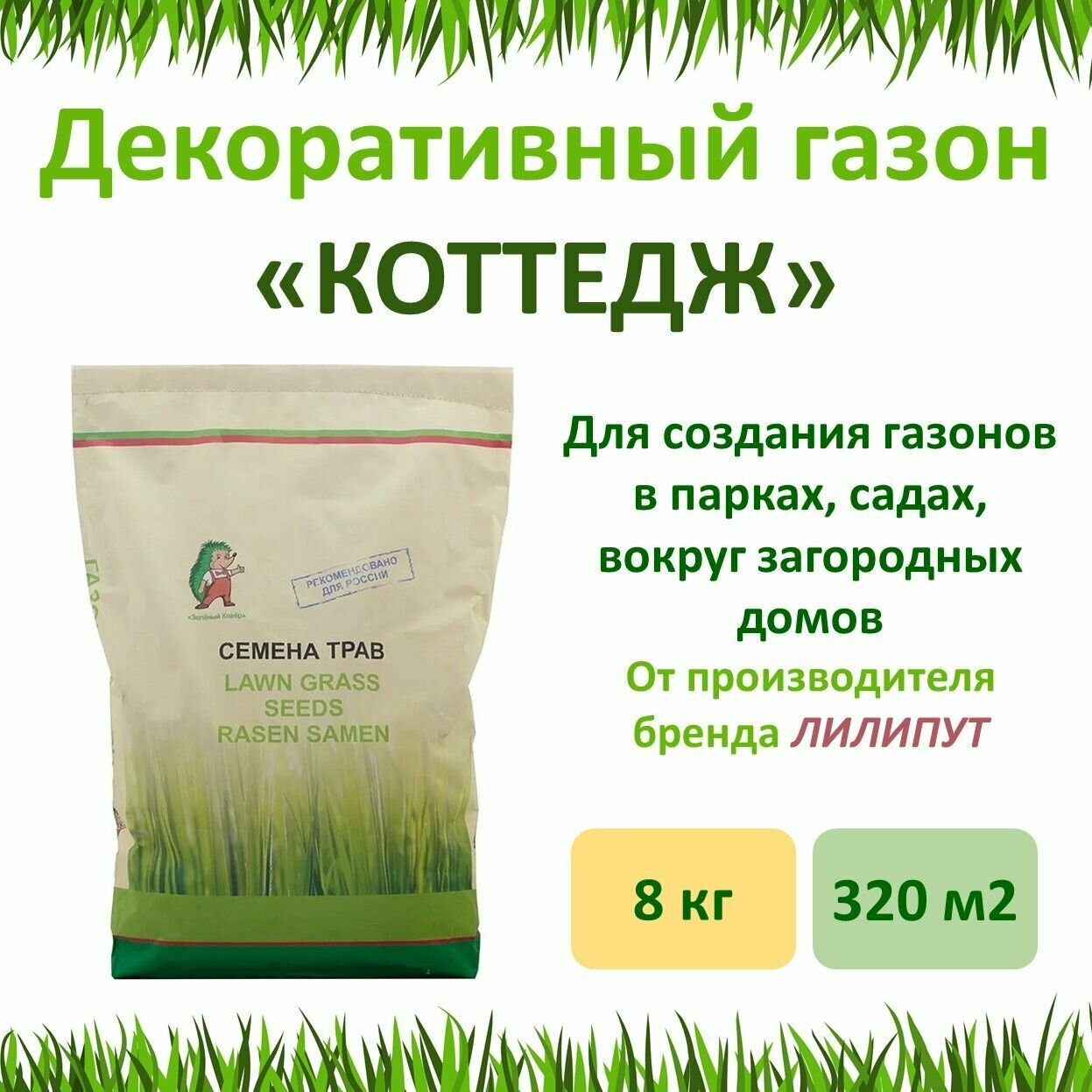 Семена Зеленый ковер Декоративный газон коттедж 8 кг