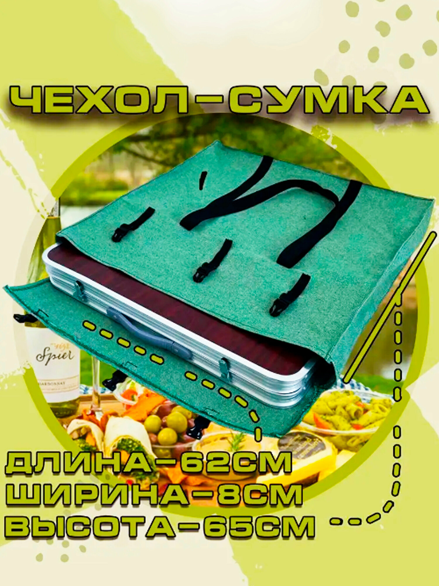 Чехол для туристического стола — фото 1