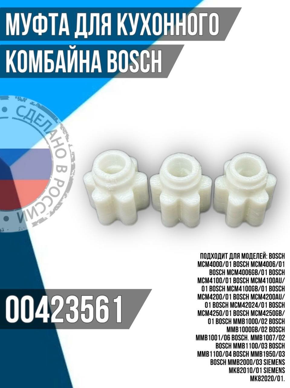 BOSCH 00423561 втулка для кухонного комбайна, белый