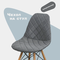 Чехол на стул со спинкой Eames DSW из микровелюра, темно-серый, 40x46 см