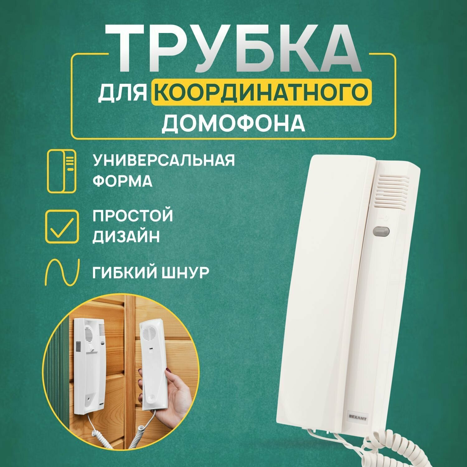 фото Трубка для координатного домофона для квартиры Rexant
