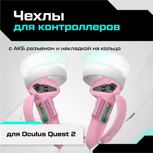 Чехлы KIWI design для контроллеров Oculus Quest 2 с АКБ разъемом и накладкой на кольцо розовые