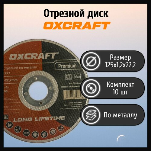 Диск отрезной 125х1,2х22,2мм по металлу OXCRAFT Premium (10 шт)