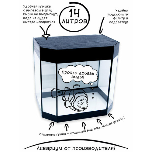 Аквариум для рыбок Panarama 14L Black Wood Edition