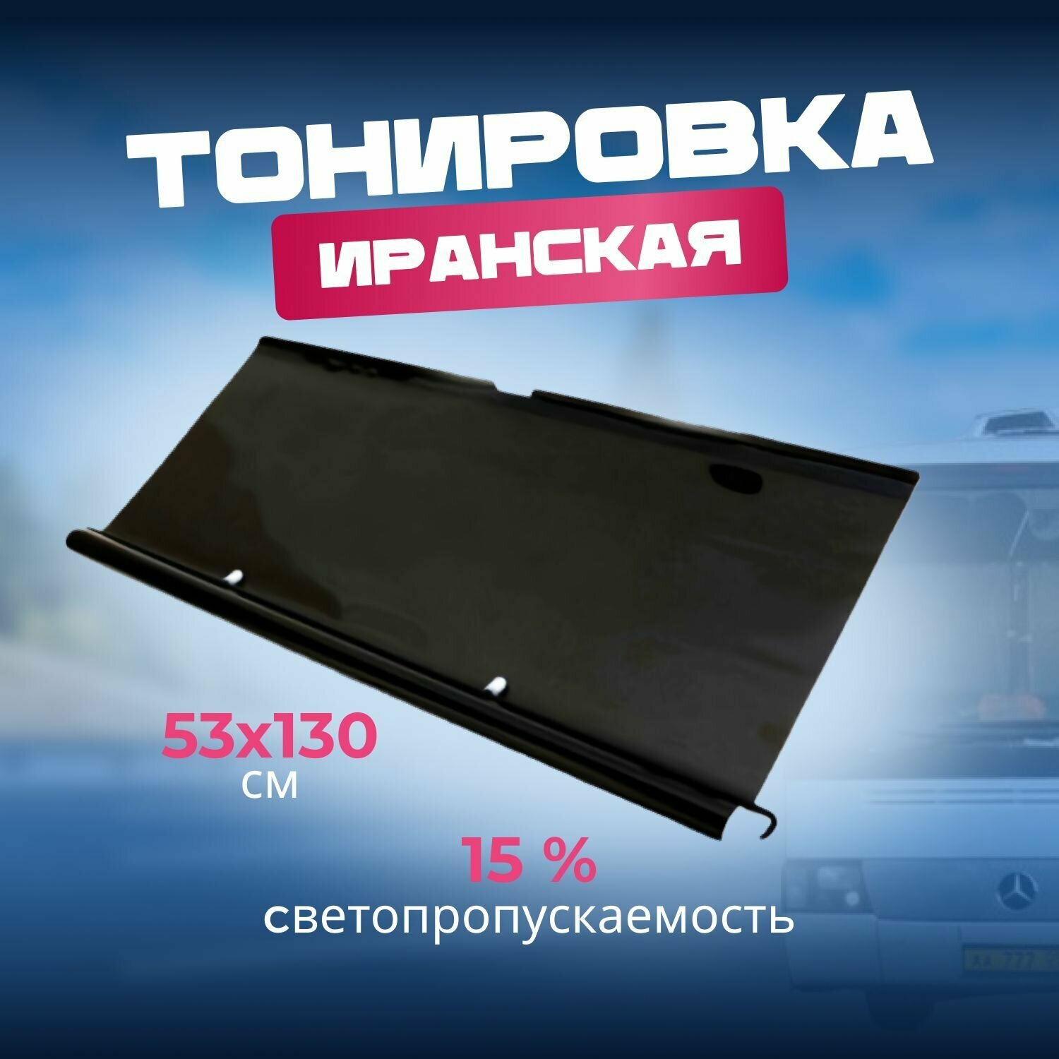 Иранская рулонная тонировка