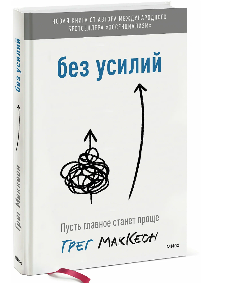 Без усилий Русть главное станет проще Книга Маккеон Грег 16+