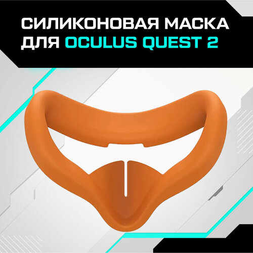 Маска силиконовая KIWI design для Oculus Quest 2 оранжевый