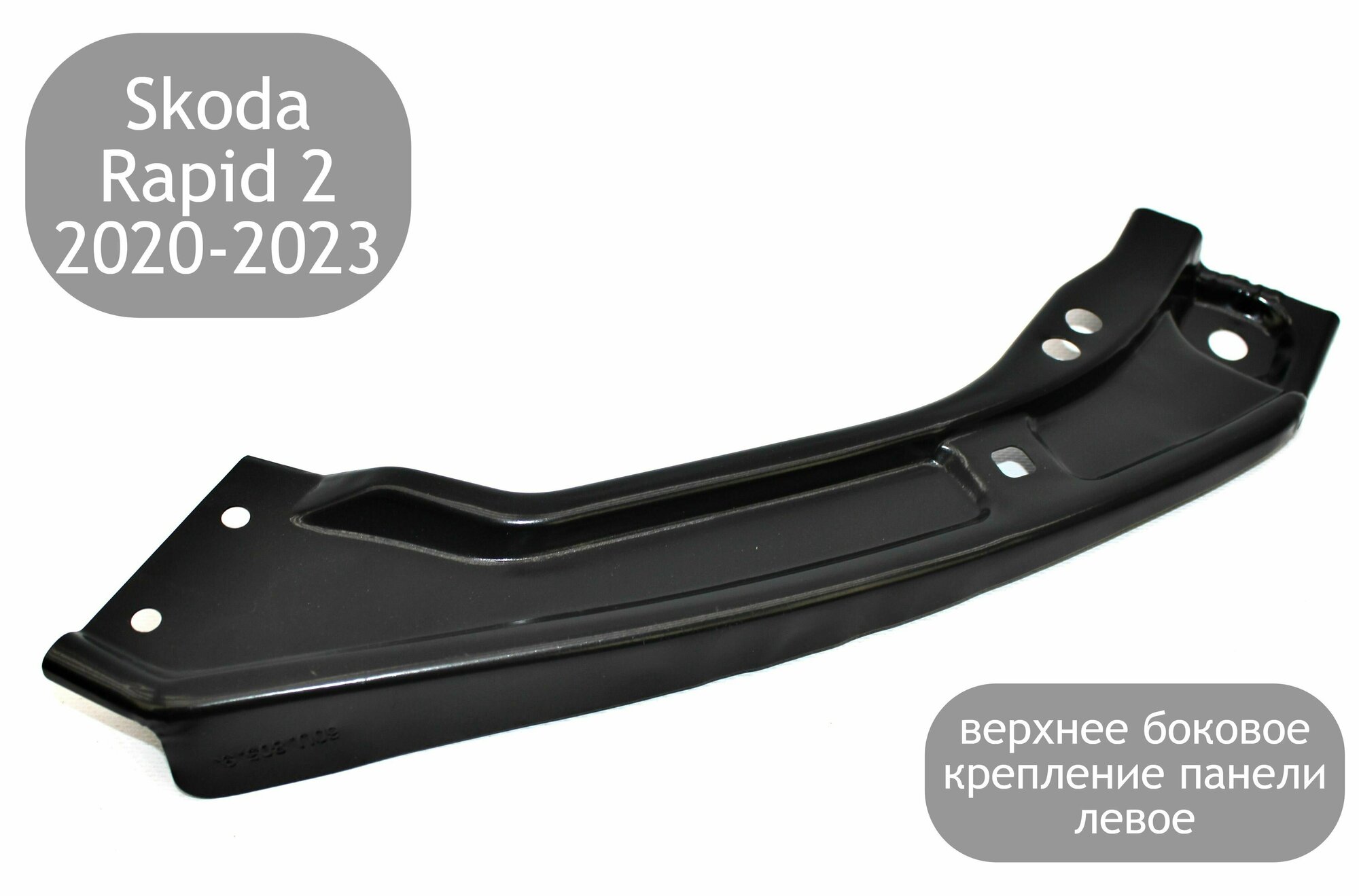 Крепление (кронштейн) верхнее левое над фарой для Skoda Rapid 2 2020-2023